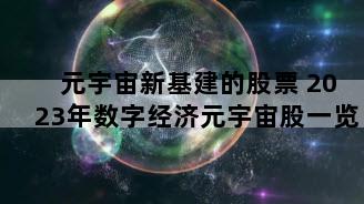 元宇宙新基建的股票 2023年数字经济元宇宙股一览